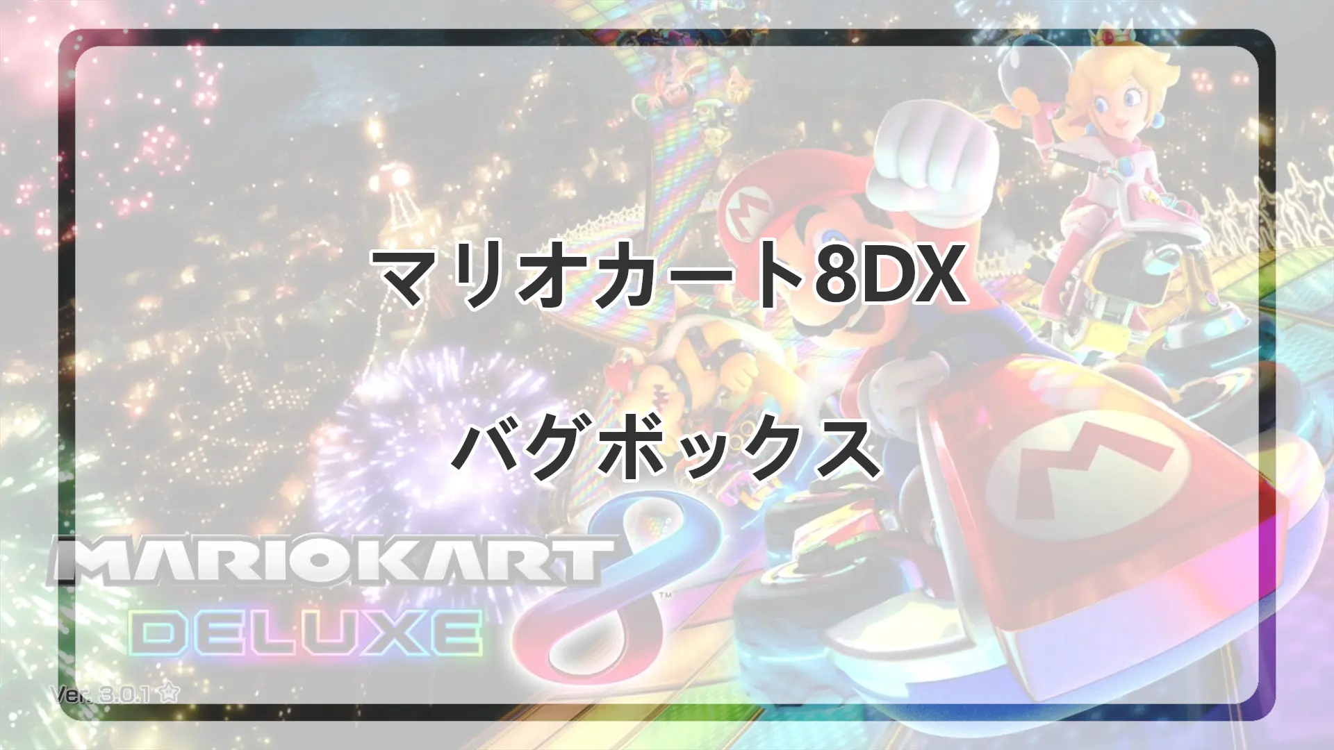 「バグボックスの原理を解説」のアイキャッチ