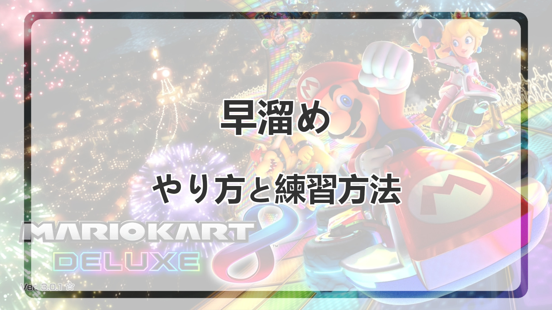 「早溜め解説」のアイキャッチ