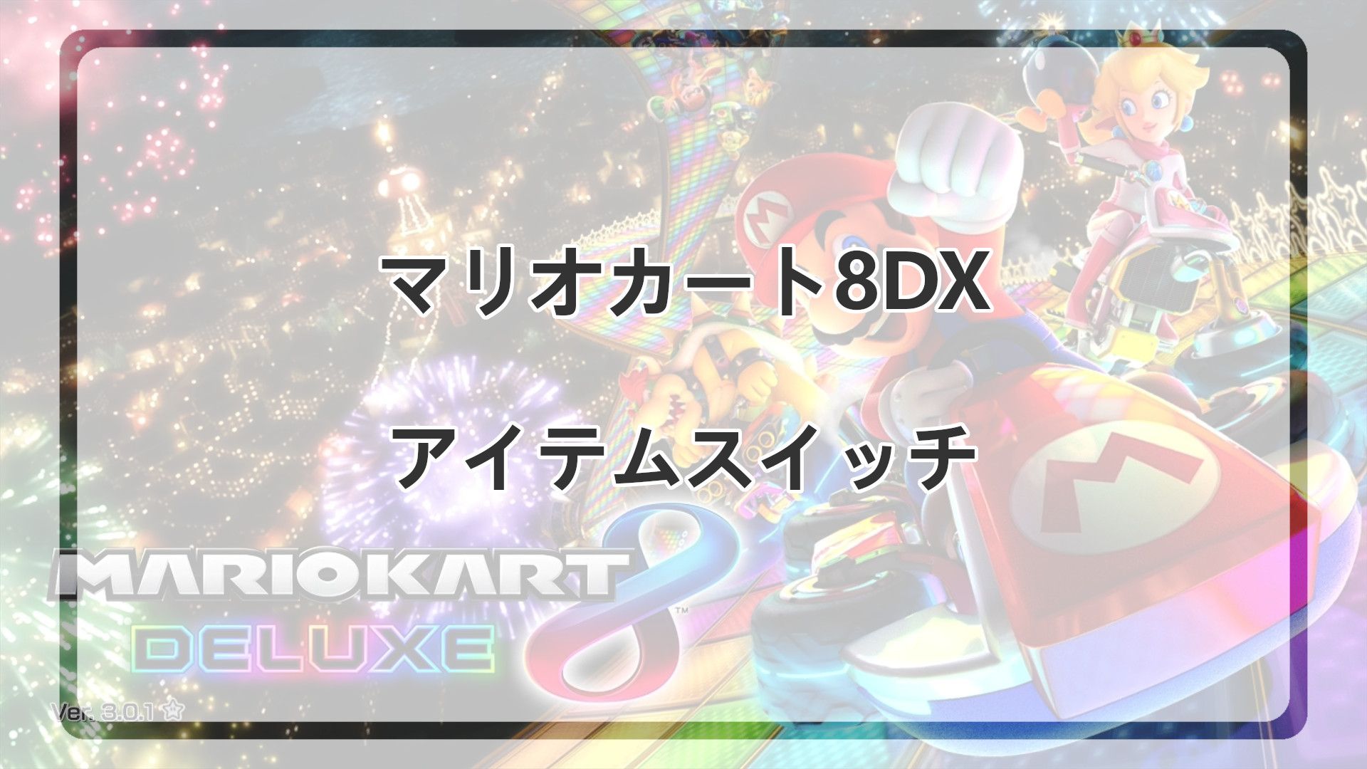 「アイテムスイッチとは」のアイキャッチ