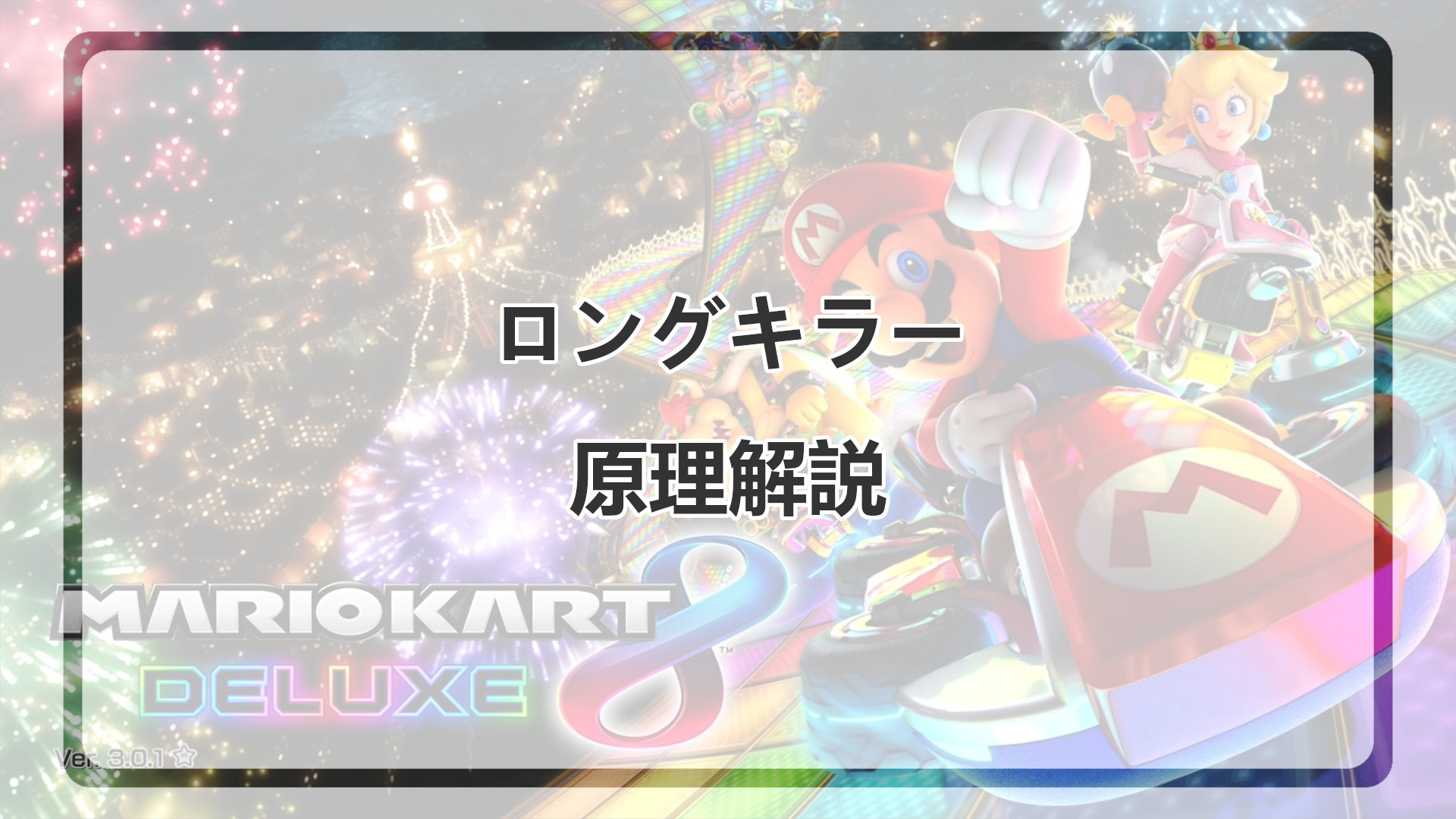 「ロングキラー解説」のアイキャッチ