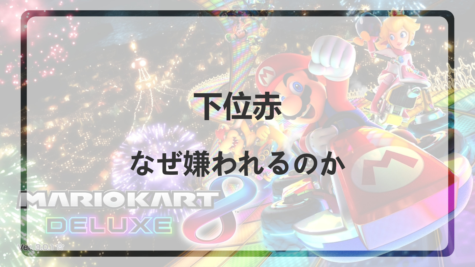 「下位赤とは何かを解説」のアイキャッチ