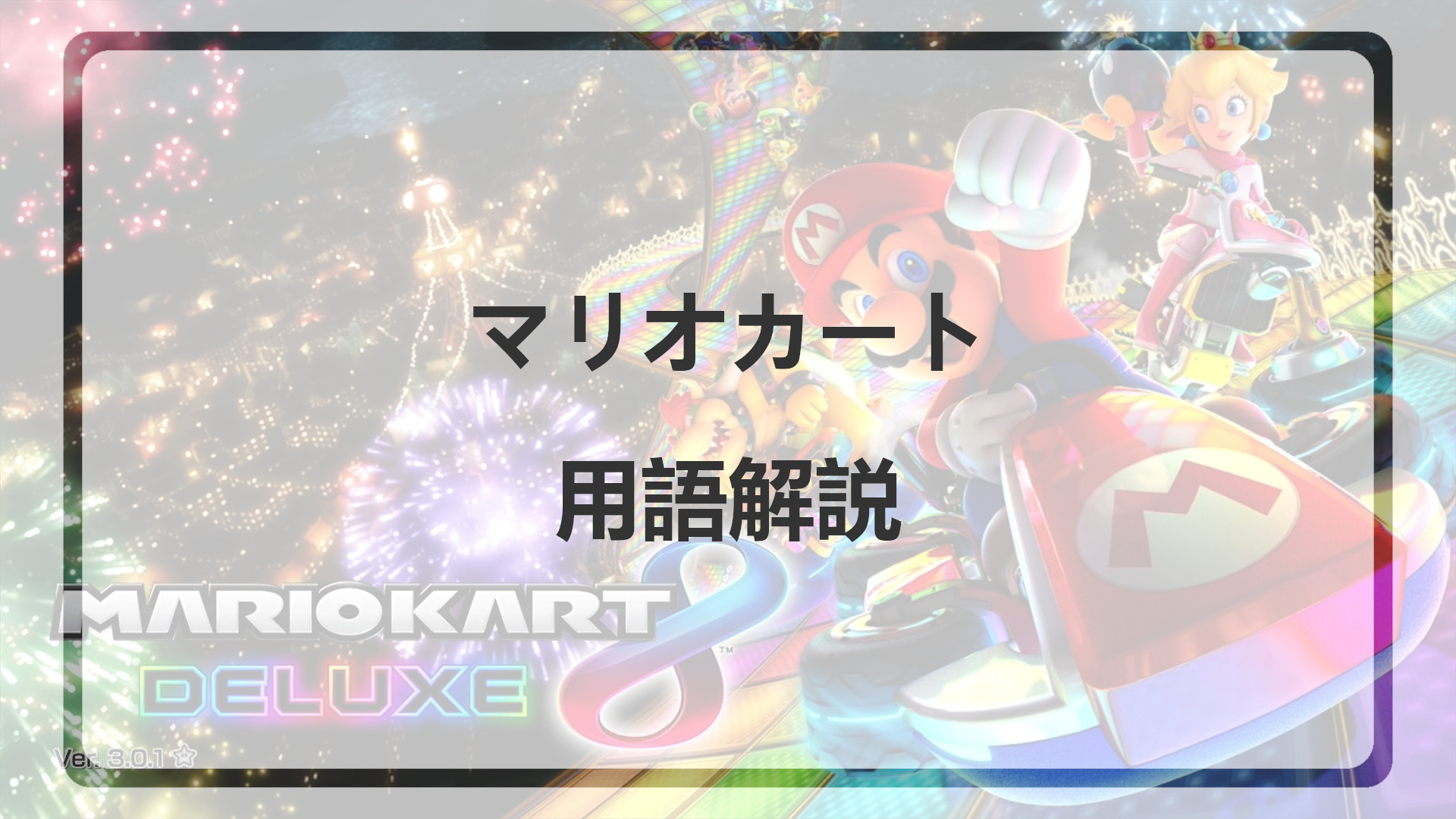 「マリオカートガチ勢が使う用語解説」のアイキャッチ