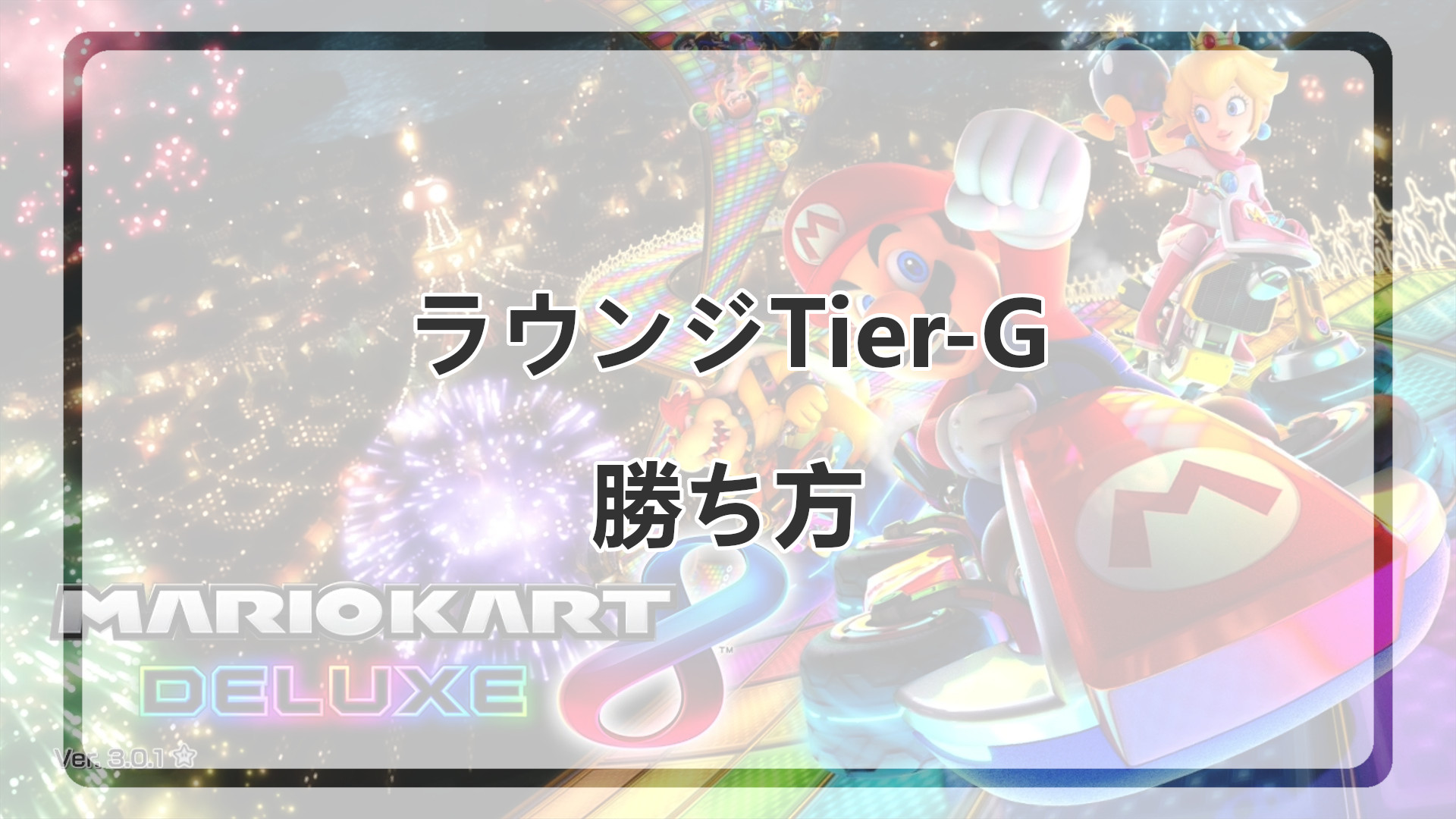 「マリオカートの勝ち方」のアイキャッチ