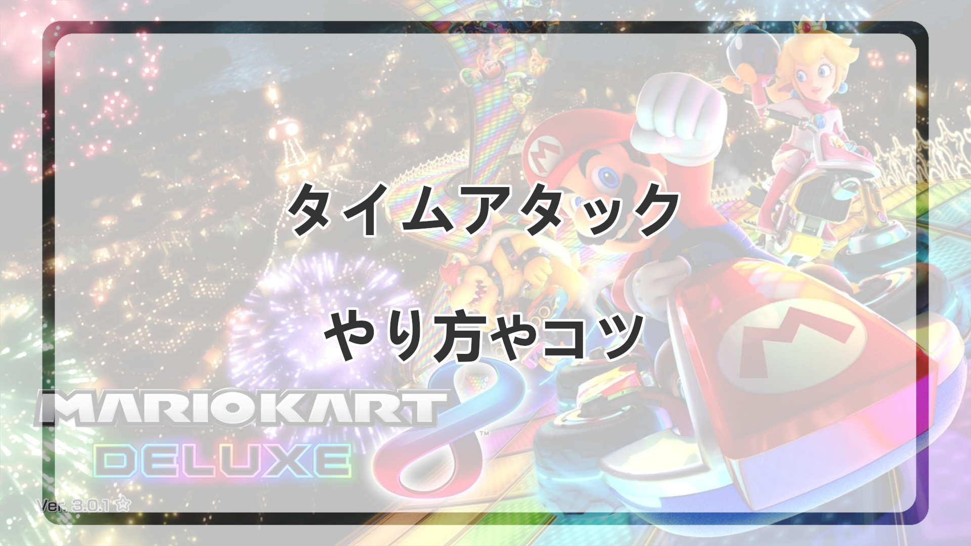 「タイムアタックのやり方を解説」のアイキャッチ